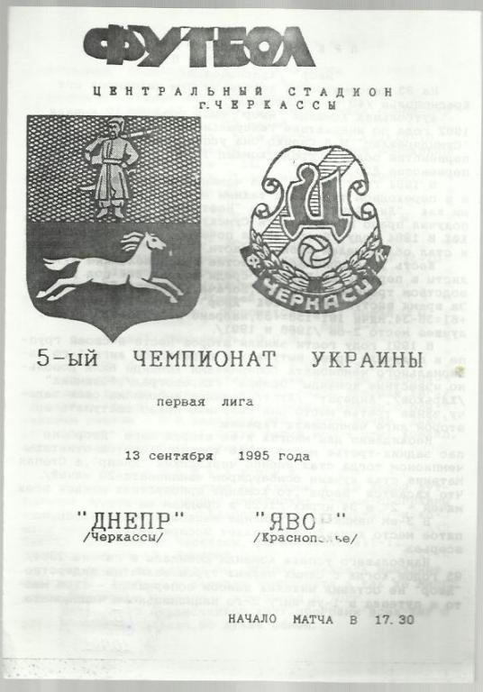 Чемп. СССР. Днепр Черкассы - Явор Краснополье - 95.