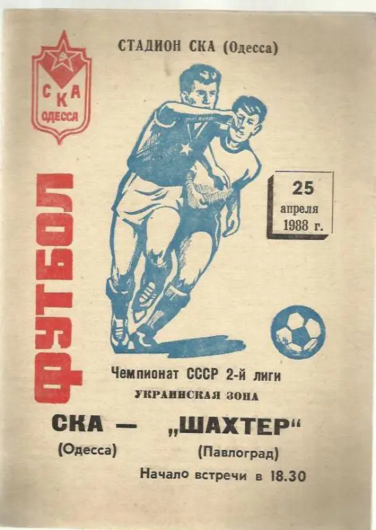 Чемп. СССР. СКА Одесса - Шахтер Павлоград - 88.