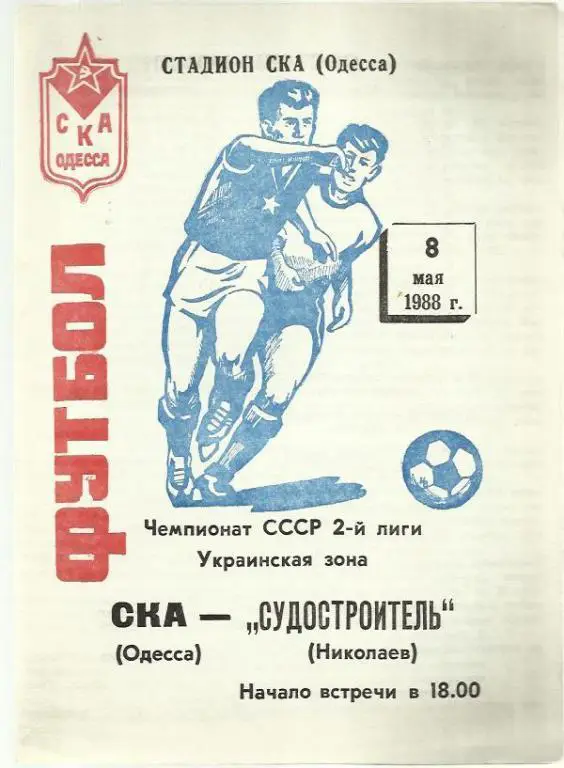 Чемп. СССР. СКА Одесса - Судостроитель Николаев - 88.