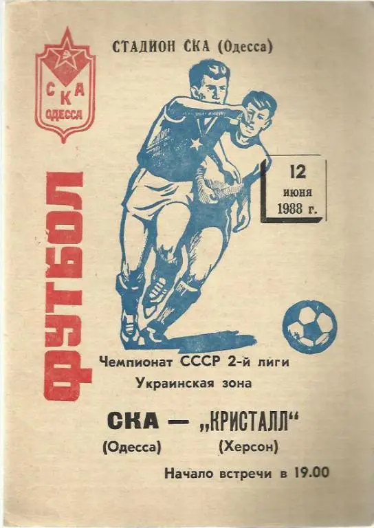 Чемп. СССР. СКА Одесса - Кристалл Херсон - 88.
