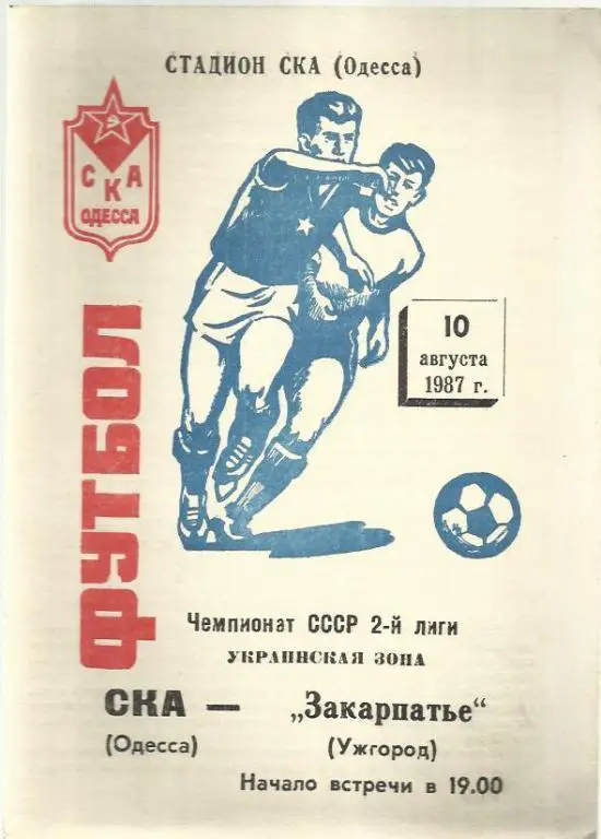 Чемп. СССР. СКА Одесса - Закарпатье Ужгород - 87.