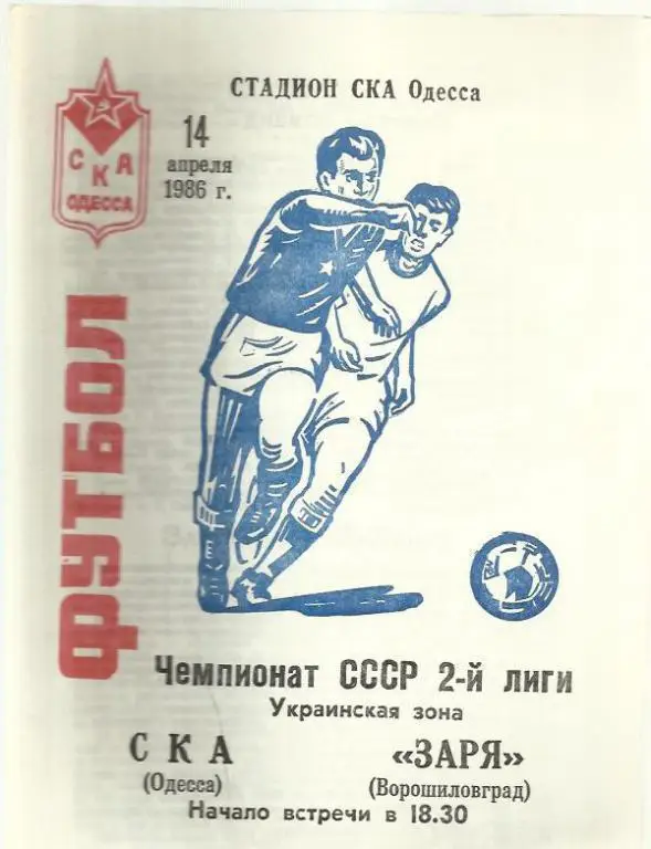 Чемп. СССР. СКА Одесса - Заря Ворошиловград - 86.