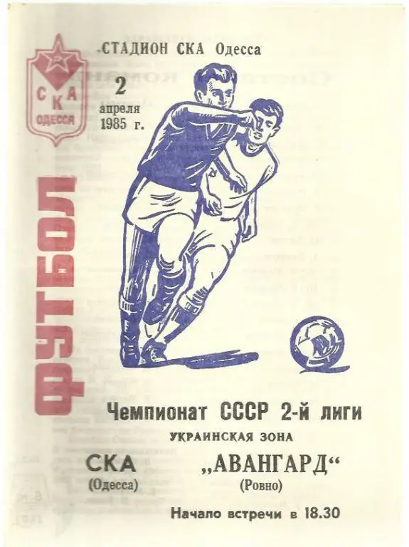 Чемп. СССР. СКА Одесса - Авангард Ровно - 85.