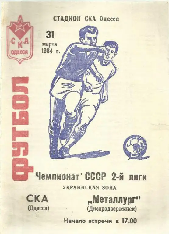 Чемп. СССР. СКА Одесса - Металлург Днепродзержинск - 84.
