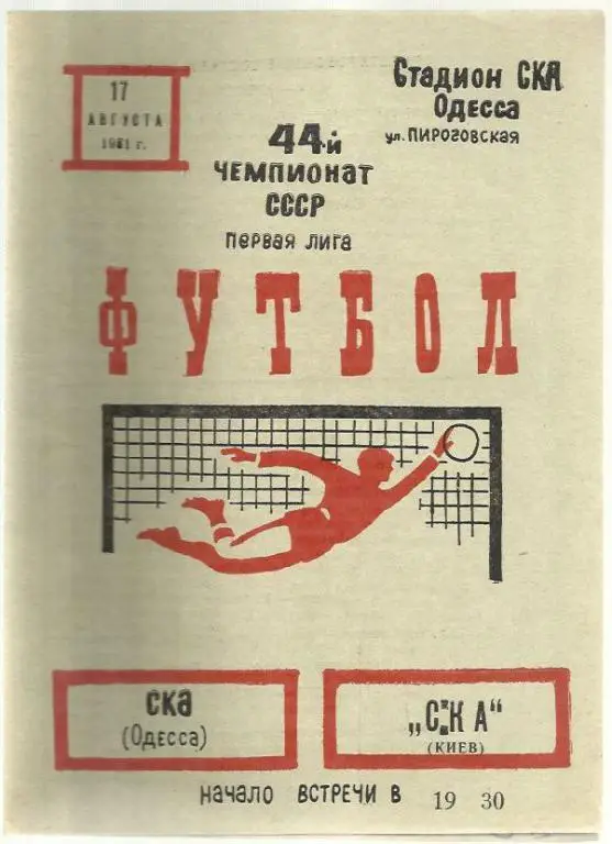 Чемп. СССР. СКА Одесса - СКА Киев - 81.