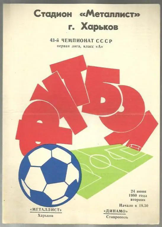 Чемп. СССР. Металлист Харьков - Динамо Ставрополь - 80.
