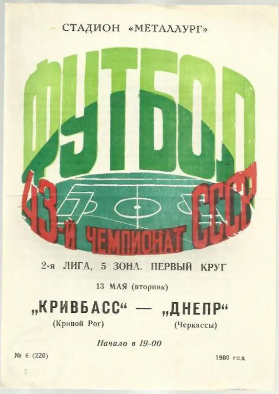 Чемп. СССР. Кривбасс Кривой Рог -Днепр Черкассы - 80.