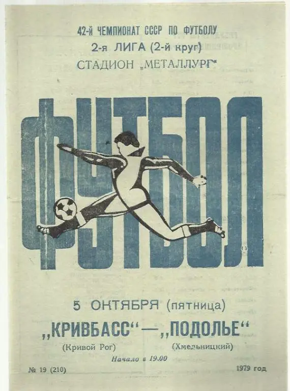 Чемп. СССР. Кривбасс Кривой Рог - Подолье Хмельницкий - 79.