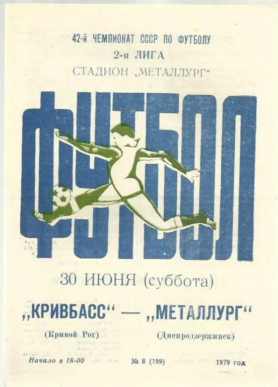 Чемп. СССР. Кривбасс Кривой Рог - Металлург Днепродзержинск - 79.