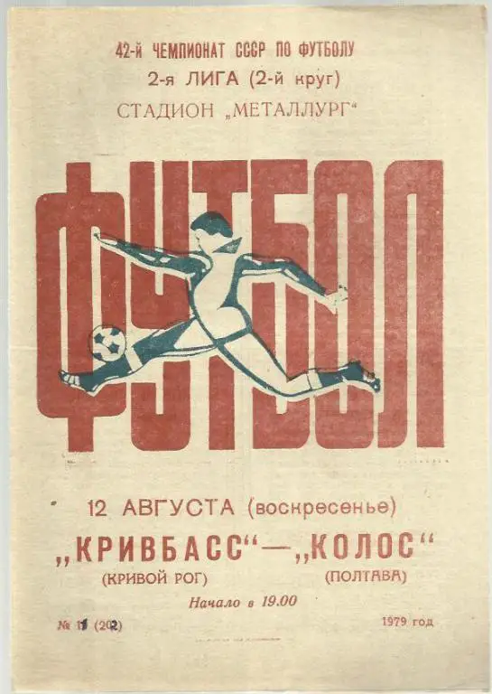 Чемп. СССР. Кривбасс Кривой Рог - Колос Полтава - 79.