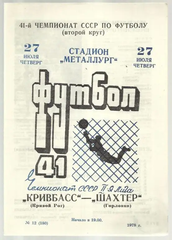 Чемп. СССР. Кривбасс Кривой Рог - Шахтер Горловка - 78.