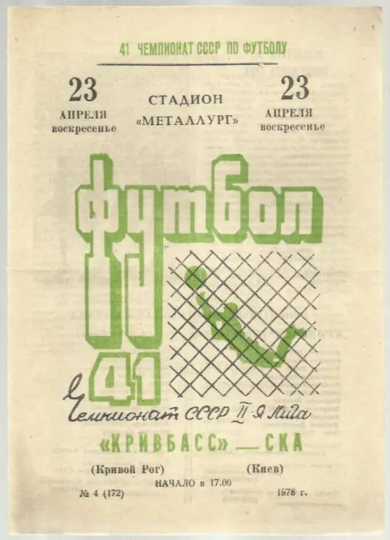 Чемп. СССР. Кривбасс Кривой Рог - СКА Киев - 78.