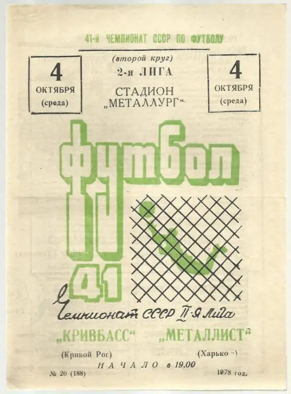 Чемп. СССР. Кривбасс Кривой Рог - Металлист Харьков - 78.