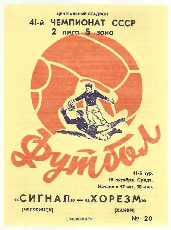 Чемп. СССР. Сигнал Челябинск - Хорезм Ханки - 78.