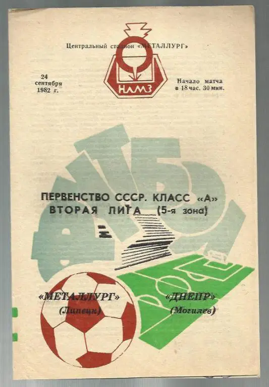 Чемп. СССР. Металлург Липецк - Днепр Могилев - 82.