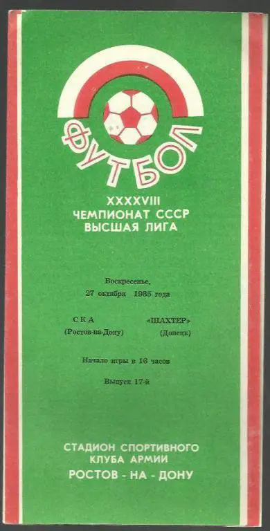 Чемп. СССР. СКА Ростов-на-Дону - Шахтер Донецк - 85.