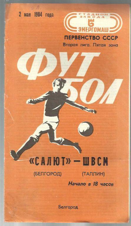 Чемп. СССР. Салют Белгород - ШВСМ Таллин - 84.