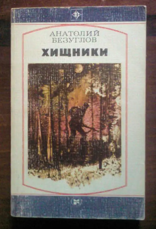 Безуглов Анатолий. Хищники.