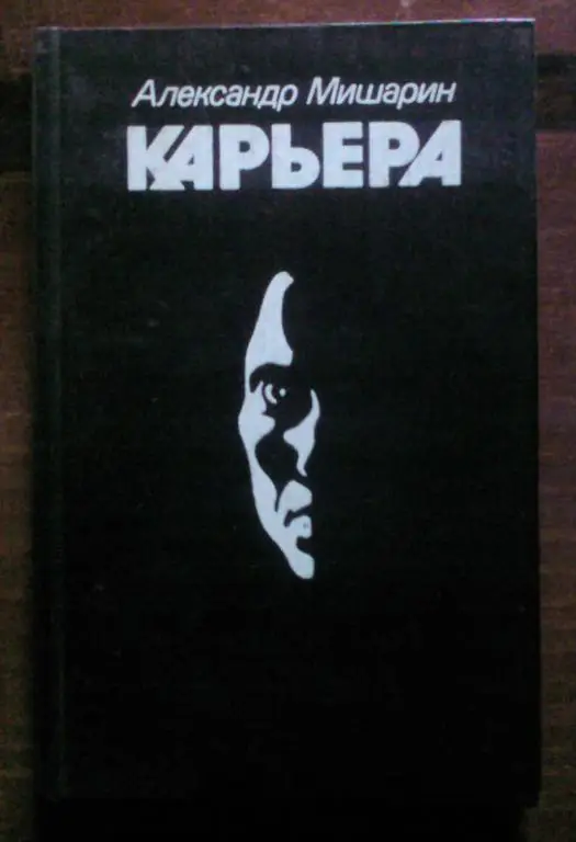 Мишарин Александр. Карьера.