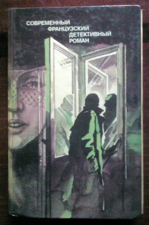 Современный французский детективный роман.