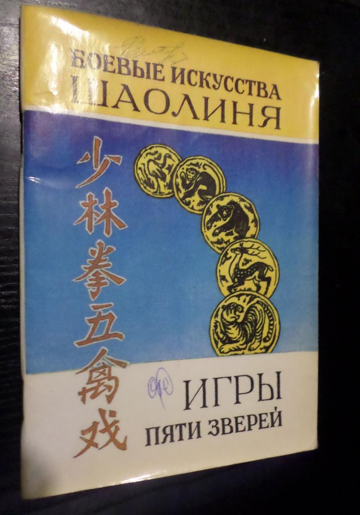 Боевые искусства Шаолиня. Игры пяти зверей. Система оздоровительных упражнений.