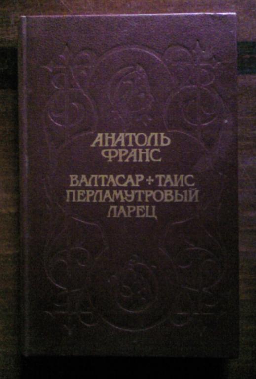 Анатоль Франс. Валтасар. Таис. Перламутровый ларец.