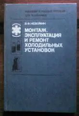 Монтаж, эксплуатация и ремонт холодильных установок.
