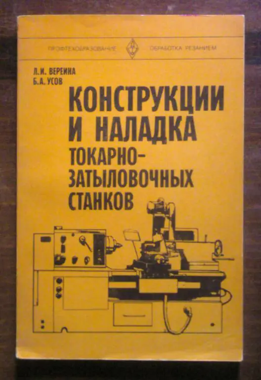 Конструкции и наладка токарно-затыловочных станков.