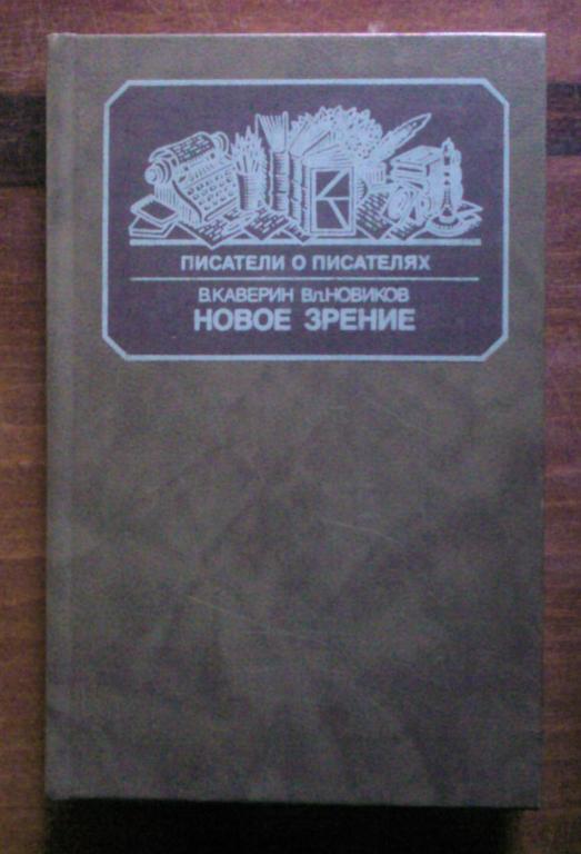 Новое зрение. Писатели о писателях.