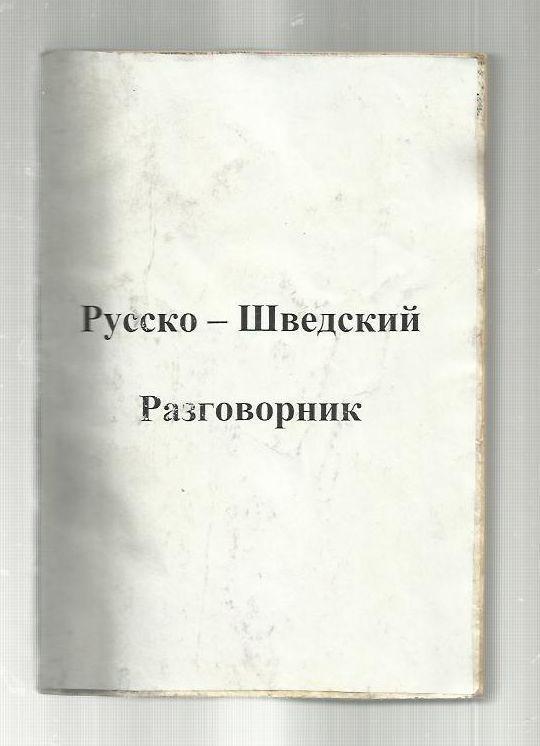 Русско-шведский разговорник.