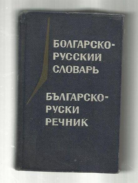 Карманный болгарско-русский словарь. 10 400 слов.