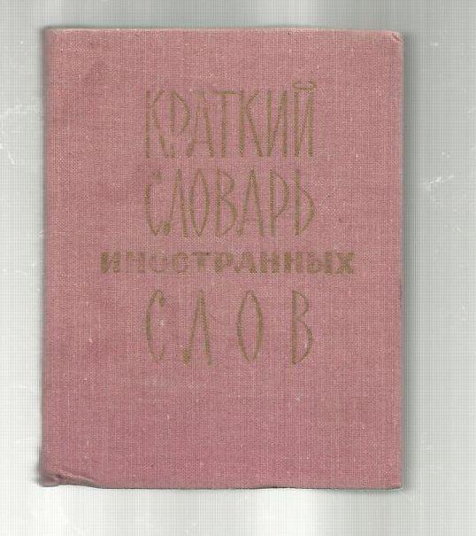 Краткий словарь иностранных слов.