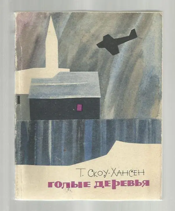 Скоу-Хансен Т. Голые деревья.