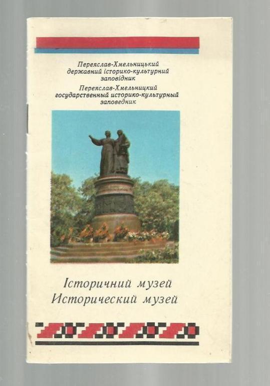 Исторический музей. Переяслав-Хмельницкий государственный историко-культурн