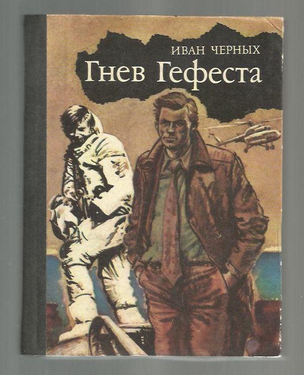 Черных Иван. Гнев Гефеста. Приключенческая повесть.