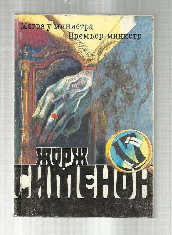 Жорж Сименон. Мегрэ у министра. Премьер-министр.