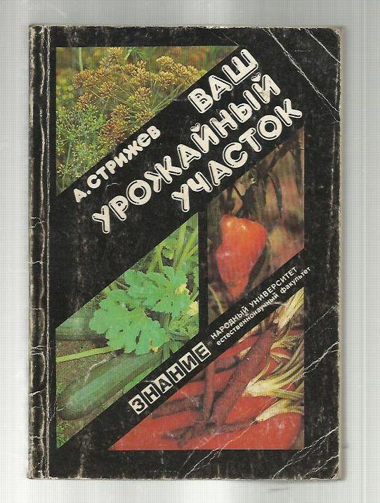 Ваш урожайный участок (год огородника).