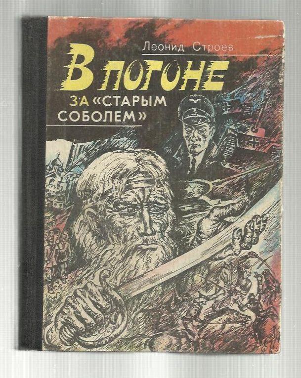 Строй книга. Строев Леонид. 1984 ISBN 9785171500436.