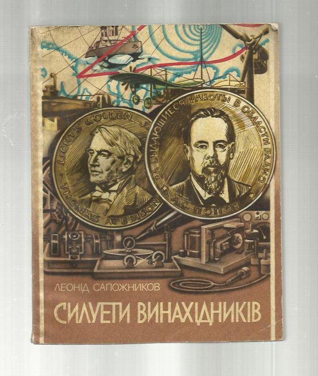 Сапожников Л. А. Силуэты изобретателей. ( на украинском языке ).