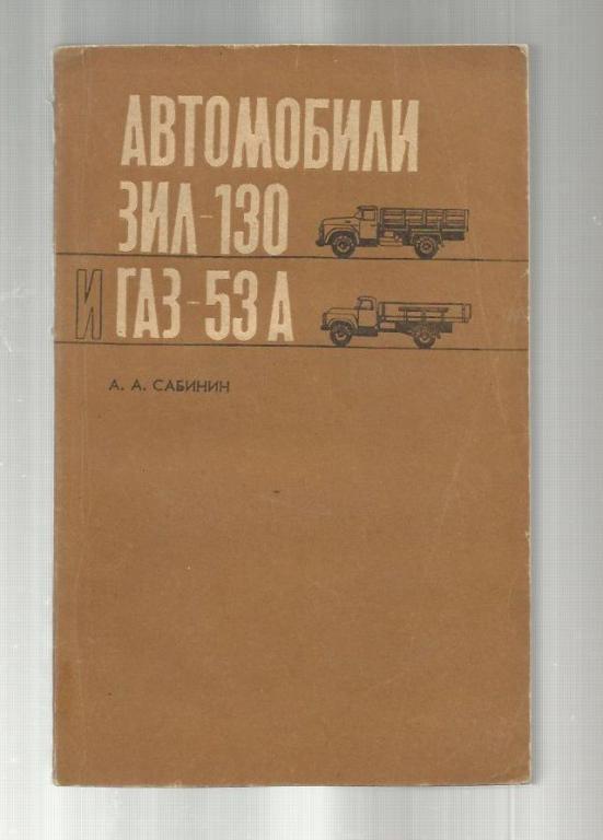 Автомобили: ЗИЛ - 130; ГАЗ - 53А.