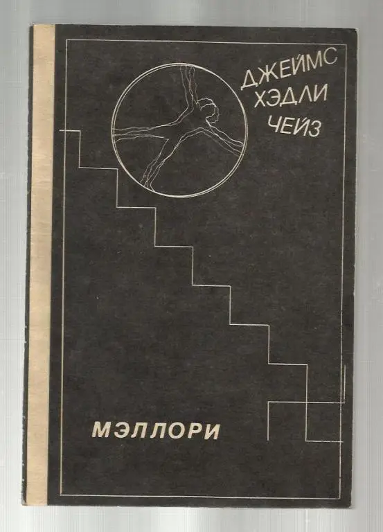 Чейз Дж.Х. Мэллори.