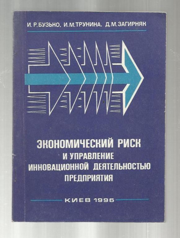 Экономический риск и управления инновационной деятельностью предприятия.