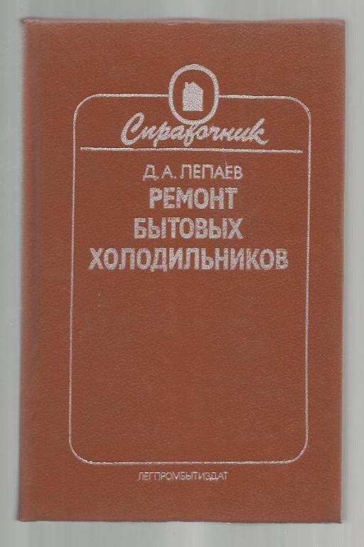 Лепаев Д.А. Ремонт бытовых холодильников.