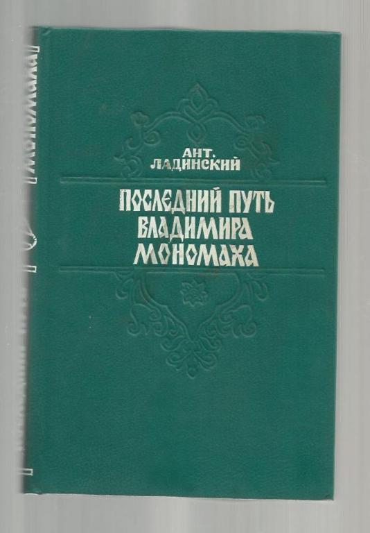 Последний путь Владимира Мономаха.