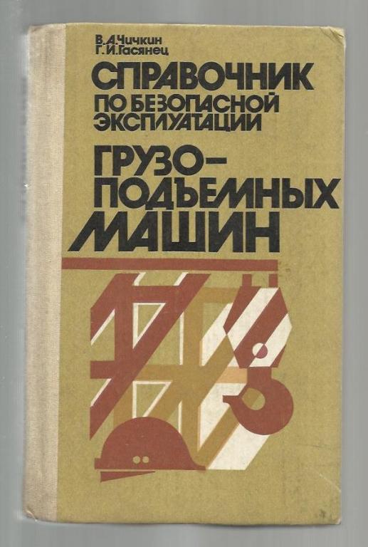 Справочник по безопасной эксплуатации грузоподъемных машин.