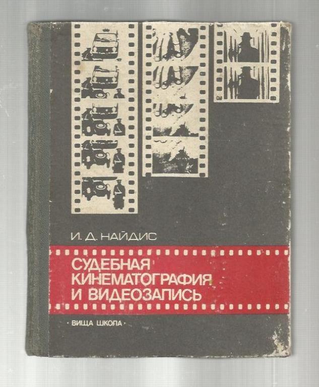 Найдис И.Д. Судебная кинематография и видеозапись.