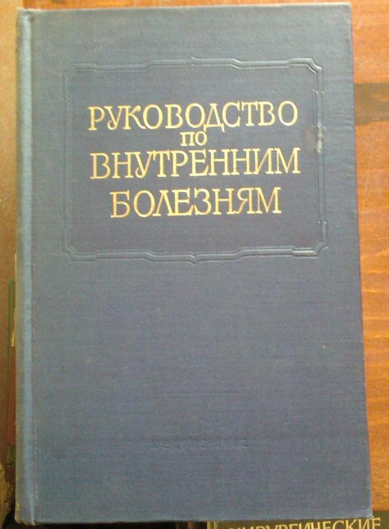 Руководство по внутренним болезням, 10 томов. Полное собрание.