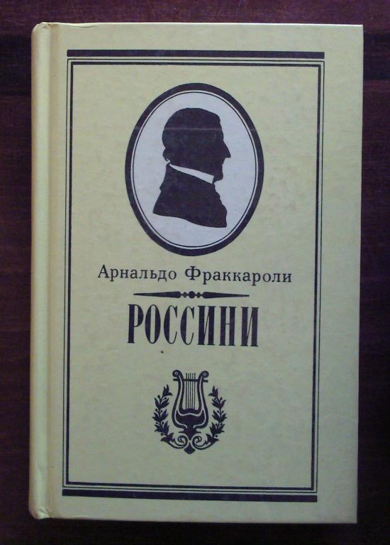 Арнальдо Фраккароли. Россини.