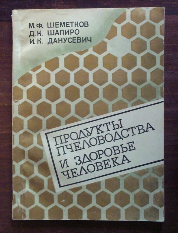 Продукты пчеловодства и здоровье человека.