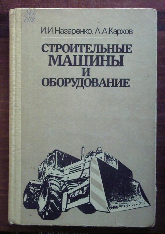 Строительные машины и оборудование.